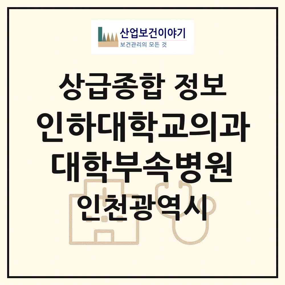 2026 인하대학교의과대학부속병원 (인천 중구 신흥동)|상급종합병원|요양기관 정보