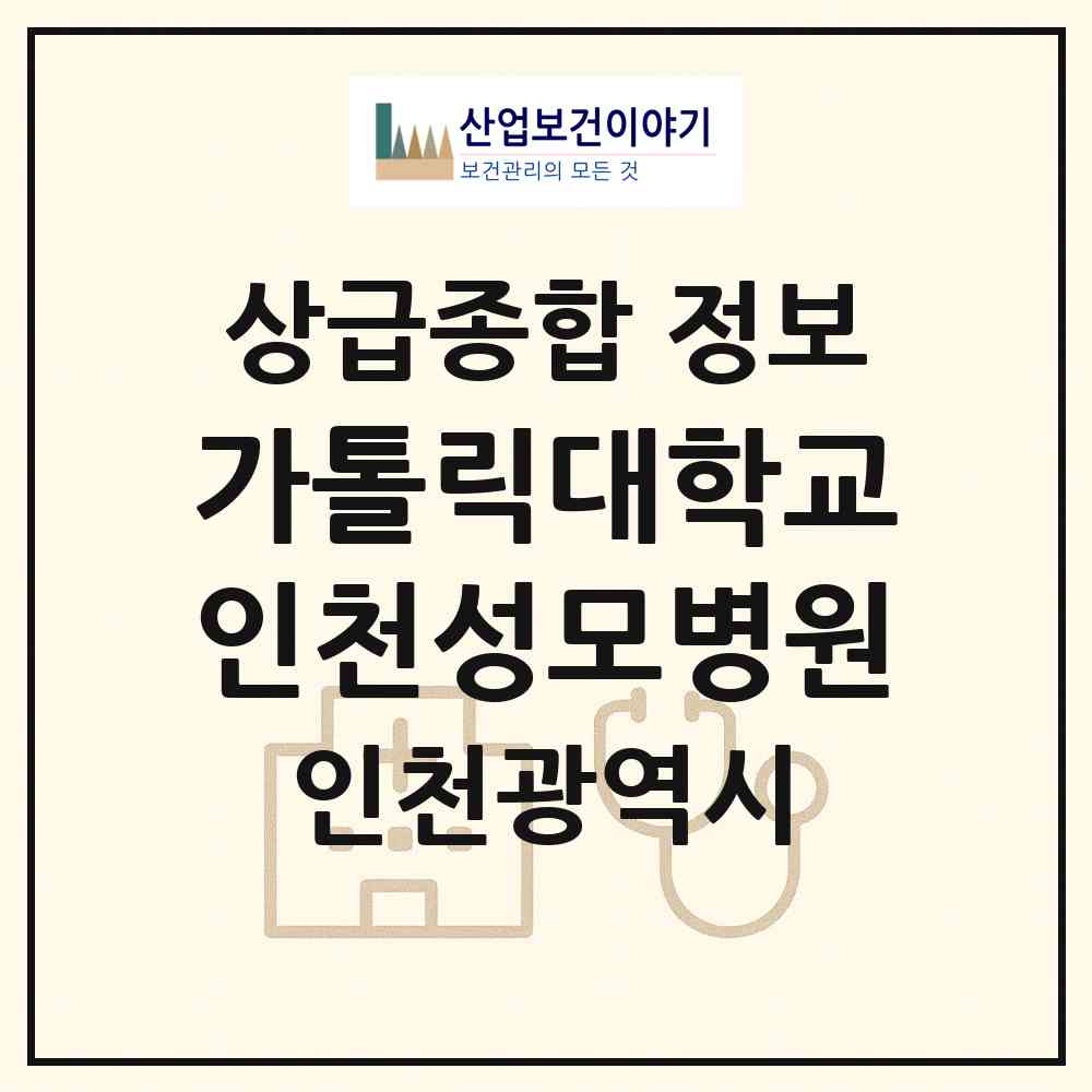 2026 가톨릭대학교인천성모병원 (인천 부평구 부평6동)|상급종합병원|요양기관 정보