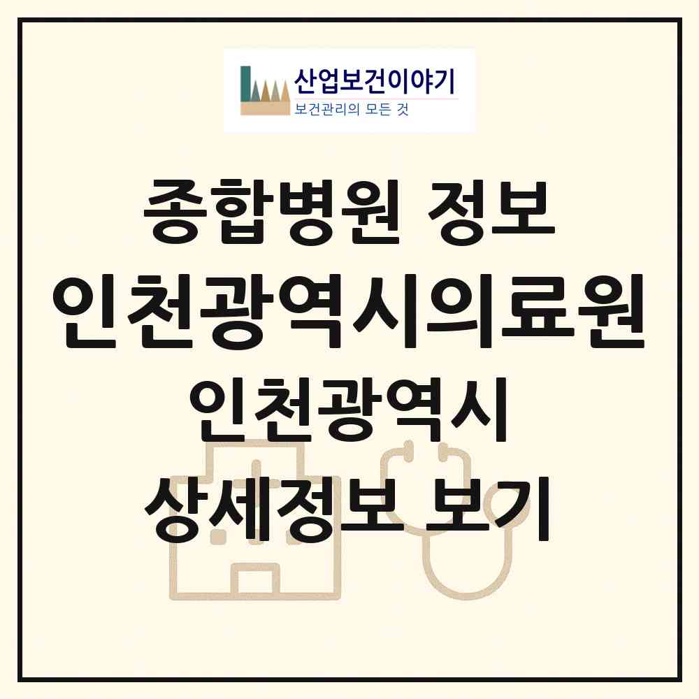 2026 인천광역시의료원 (인천 동구 송림4동)|종합병원|요양기관 정보