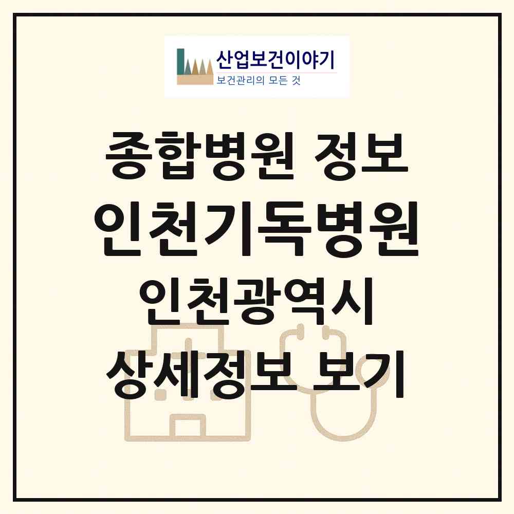 2026 인천기독병원 (인천 중구 율목동)|종합병원|요양기관 정보