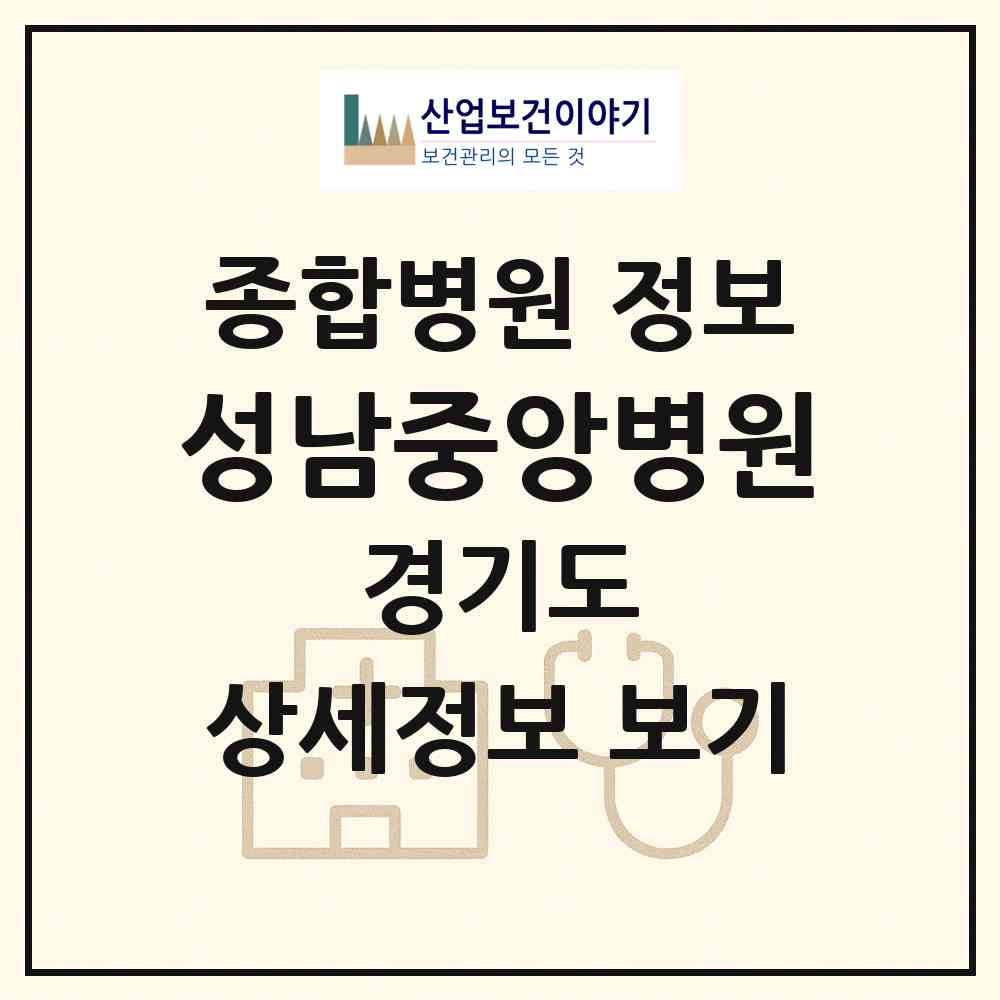 2026 성남중앙병원 (성남시 금광2동)|종합병원|요양기관 정보