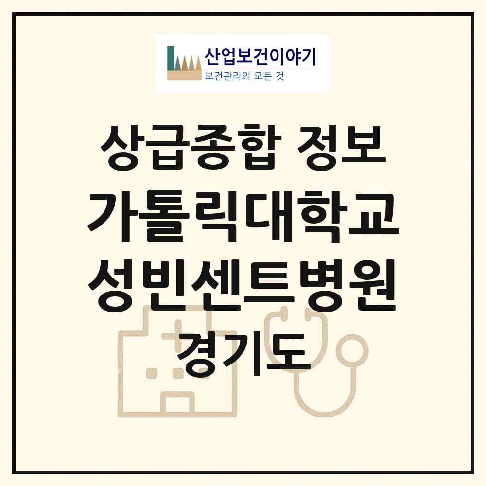 2026 가톨릭대학교 성빈센트병원 (수원시 지동)|상급종합병원|요양기관 정보