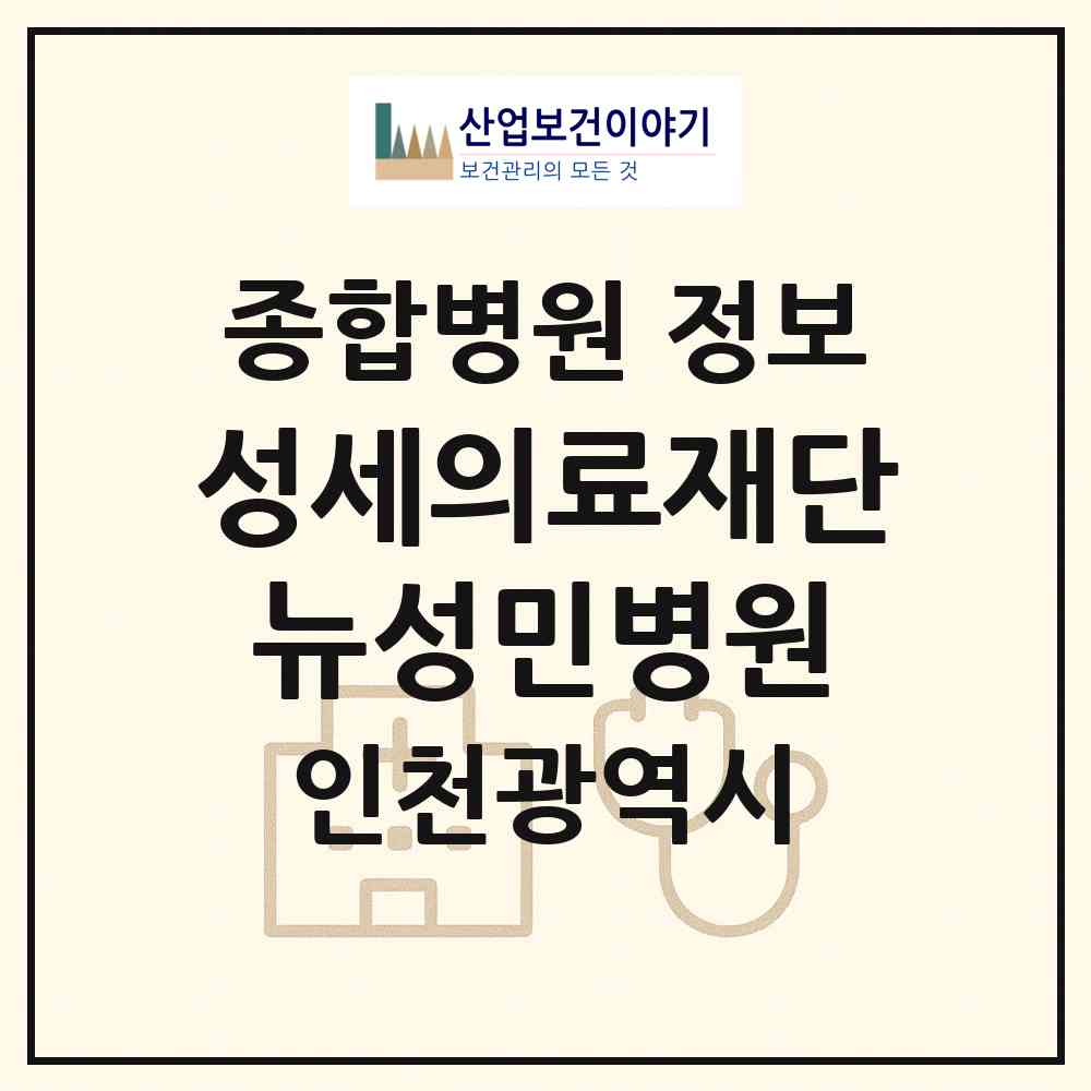 2026 (의)성세의료재단 뉴성민병원 (인천 서구 석남1동)|종합병원|요양기관 정보