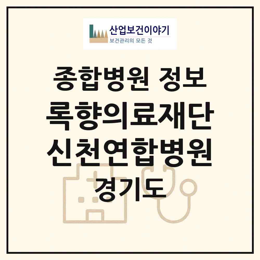 2026 의료법인 록향의료재단 신천연합병원 (시흥시 대야동)|종합병원|요양기관 정보