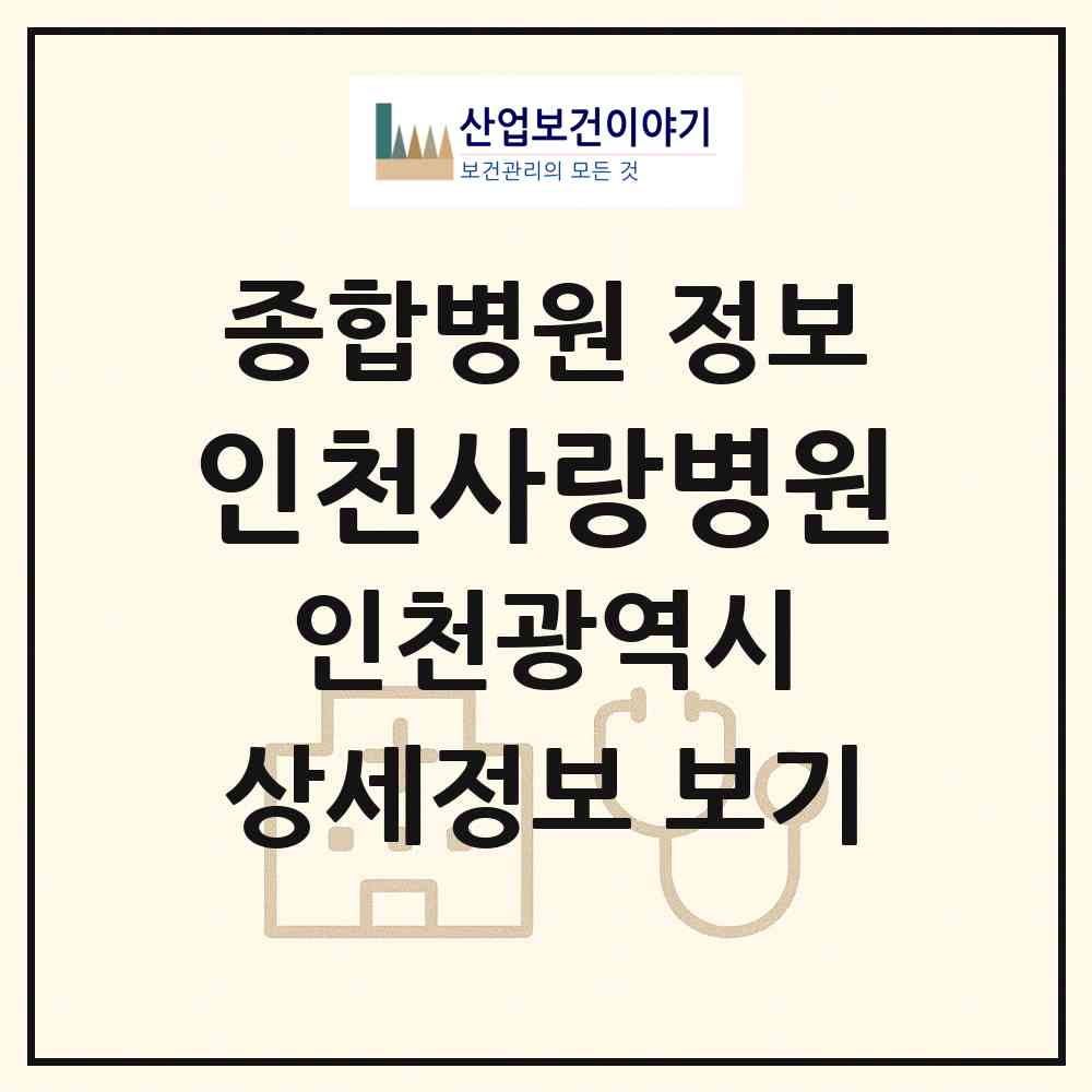 2026 의료법인 인천사랑병원 (인천 미추홀구 주안1동)|종합병원|요양기관 정보
