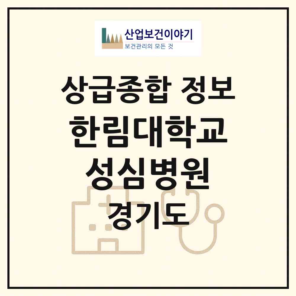 2026 한림대학교성심병원 (안양시 평안동)|상급종합병원|요양기관 정보