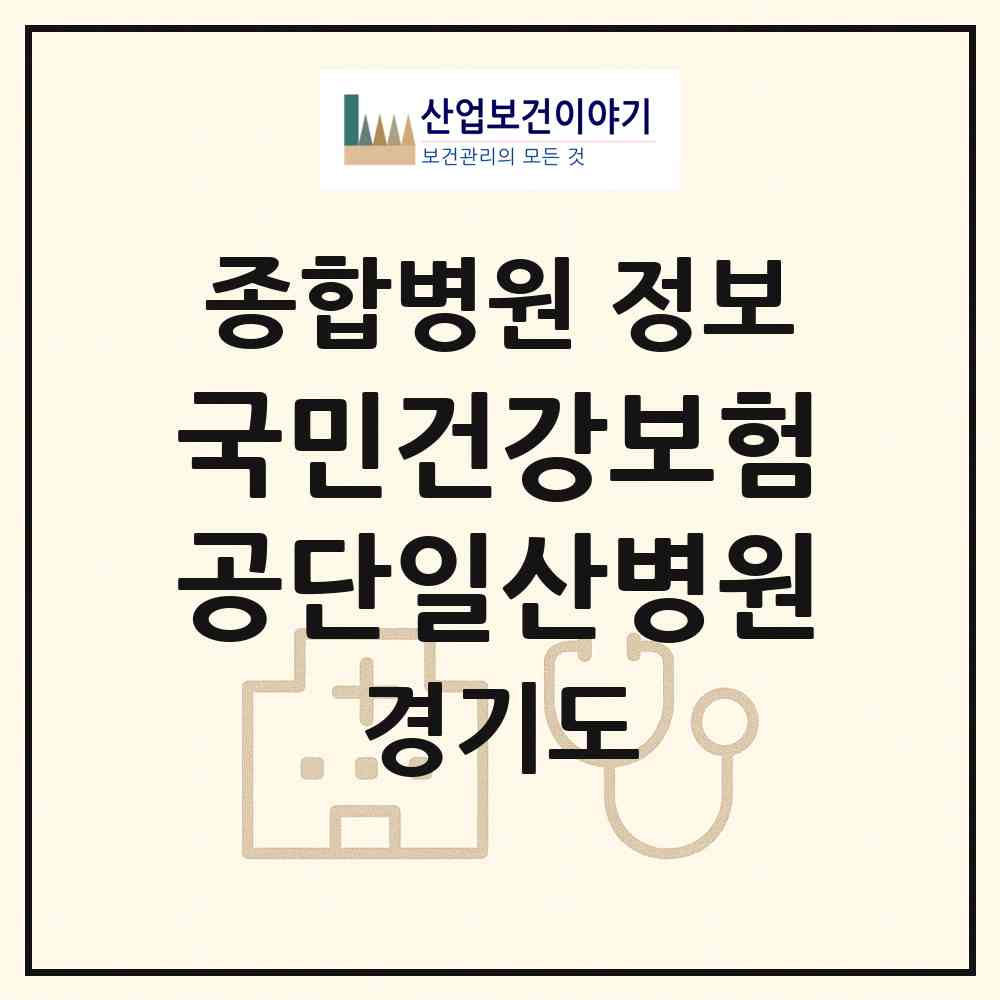 2026 국민건강보험공단일산병원 (고양시 백석1동)|종합병원|요양기관 정보