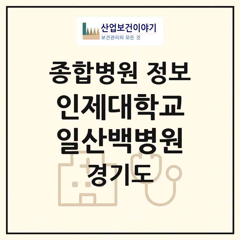2026 인제대학교일산백병원 (고양시 대화동)|종합병원|요양기관 정보