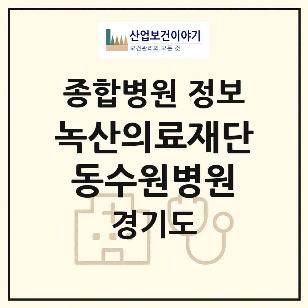 2026 의료법인 녹산의료재단동수원병원 (수원시 우만2동)|종합병원|요양기관 정보