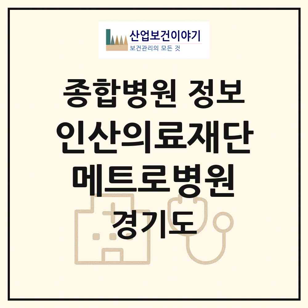 2026 인산의료재단 메트로병원 (안양시 안양8동)|종합병원|요양기관 정보