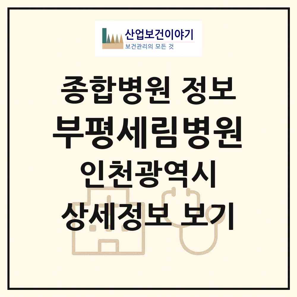 2026 부평세림병원 (인천 부평구 청천2동)|종합병원|요양기관 정보