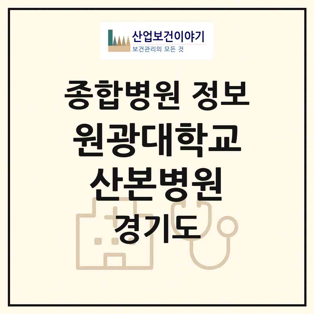 2026 원광대학교 산본병원 (군포시 광정동)|종합병원|요양기관 정보