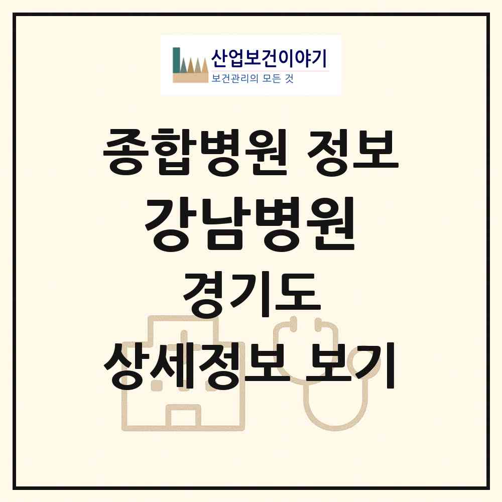 2026 강남병원 (용인시 신갈동)|종합병원|요양기관 정보