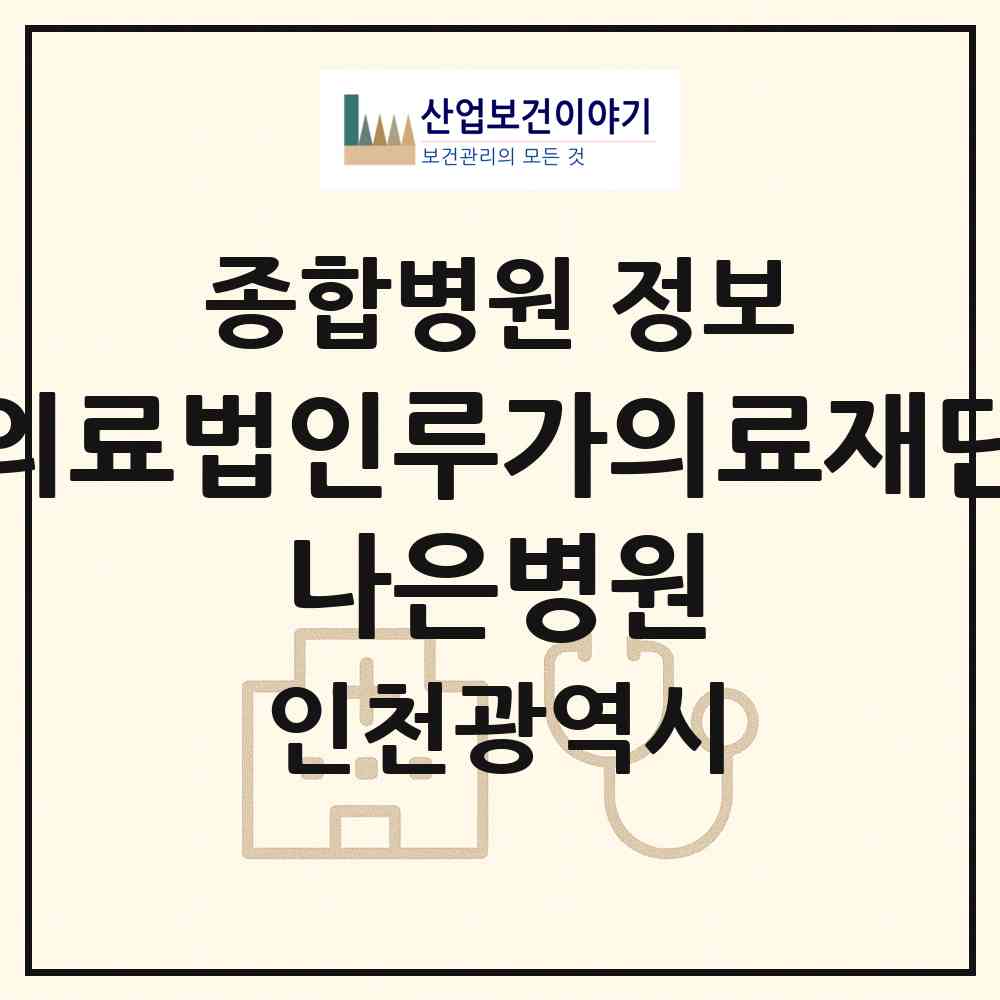 2026 의료법인루가의료재단 나은병원 (인천 서구 가좌3동)|종합병원|요양기관 정보