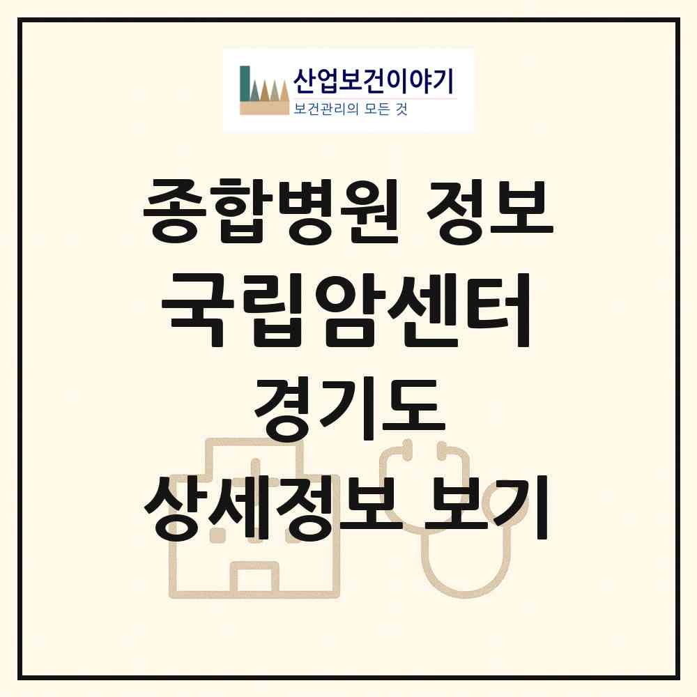 2026 국립암센터 (고양시 마두1동)|종합병원|요양기관 정보