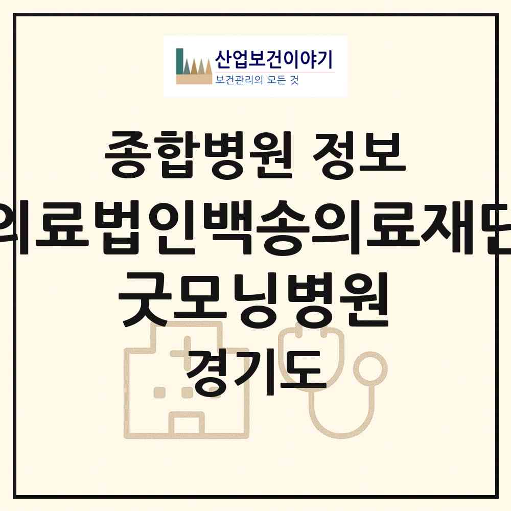 2026 의료법인백송의료재단 굿모닝병원 (평택시 신평동)|종합병원|요양기관 정보