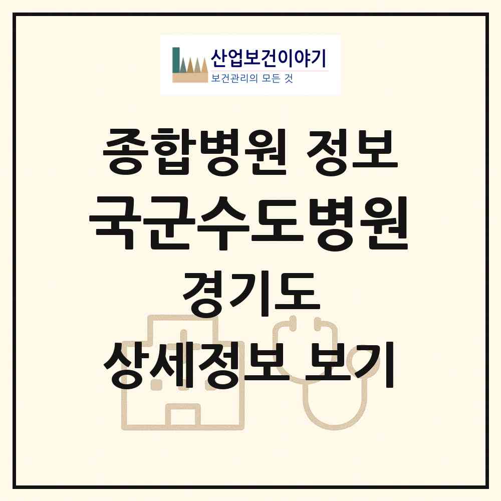 2026 국군수도병원 (성남시 서현1동)|종합병원|요양기관 정보