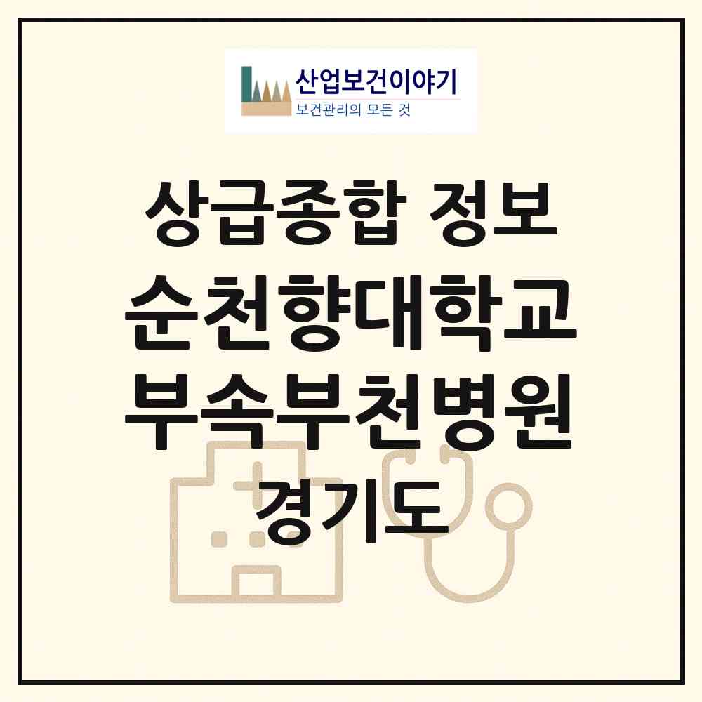 2026 순천향대학교부속부천병원 (부천시 중1동)|상급종합병원|요양기관 정보