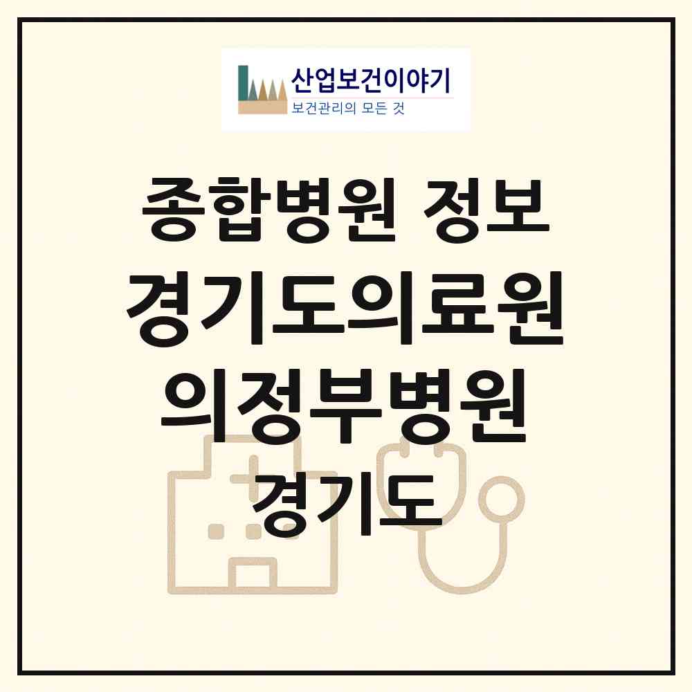 2026 경기도의료원의정부병원 (의정부시 의정부2동)|종합병원|요양기관 정보