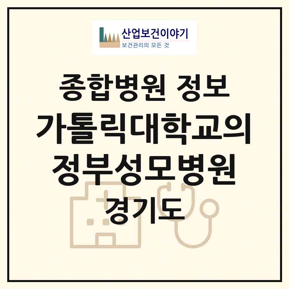 2026 가톨릭대학교의정부성모병원 (의정부시 자금동)|종합병원|요양기관 정보