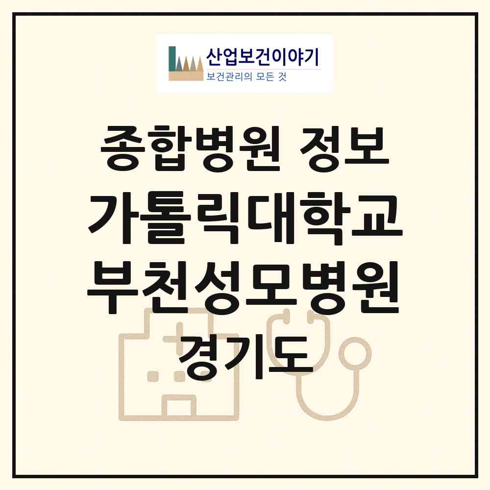 2026 가톨릭대학교부천성모병원 (부천시 소사동)|종합병원|요양기관 정보