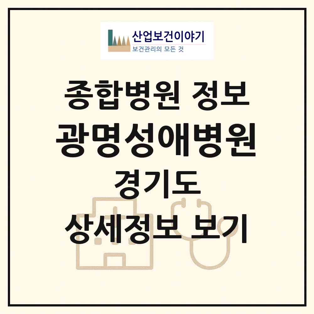 2026 광명성애병원 (광명시 철산3동)|종합병원|요양기관 정보