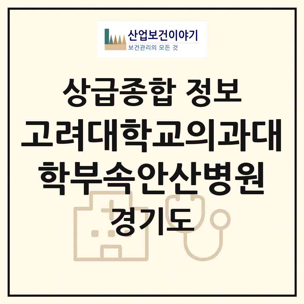 2026 고려대학교의과대학부속안산병원 (안산시 고잔동)|상급종합병원|요양기관 정보