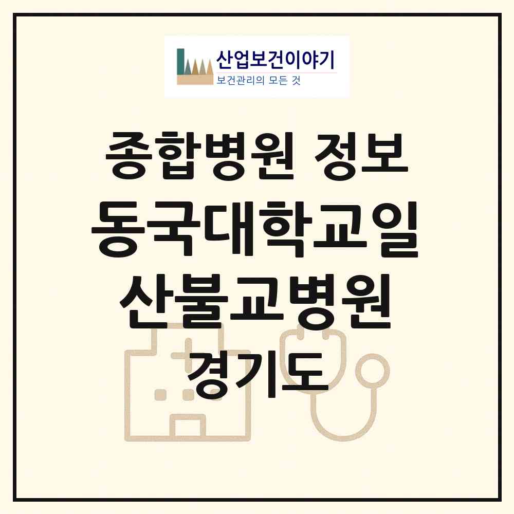 2026 동국대학교일산불교병원 (고양시 식사동)|종합병원|요양기관 정보