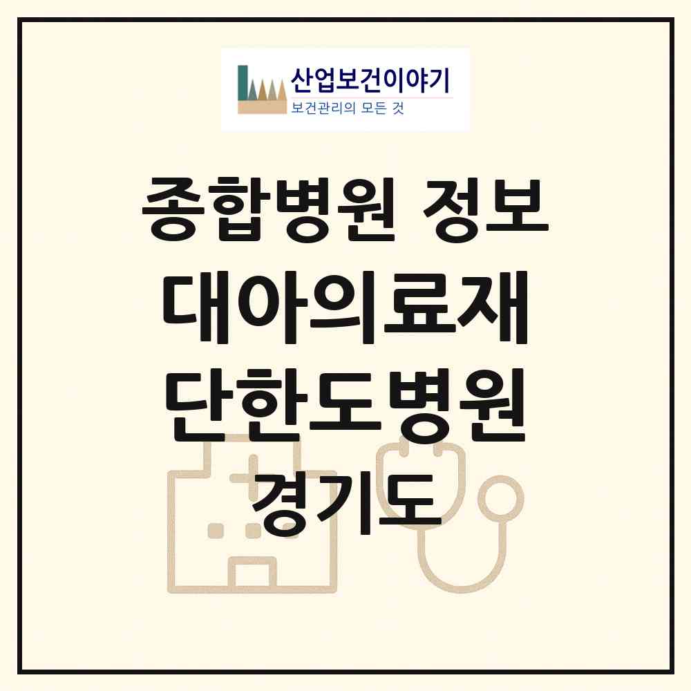 2026 대아의료재단한도병원 (안산시 선부1동)|종합병원|요양기관 정보