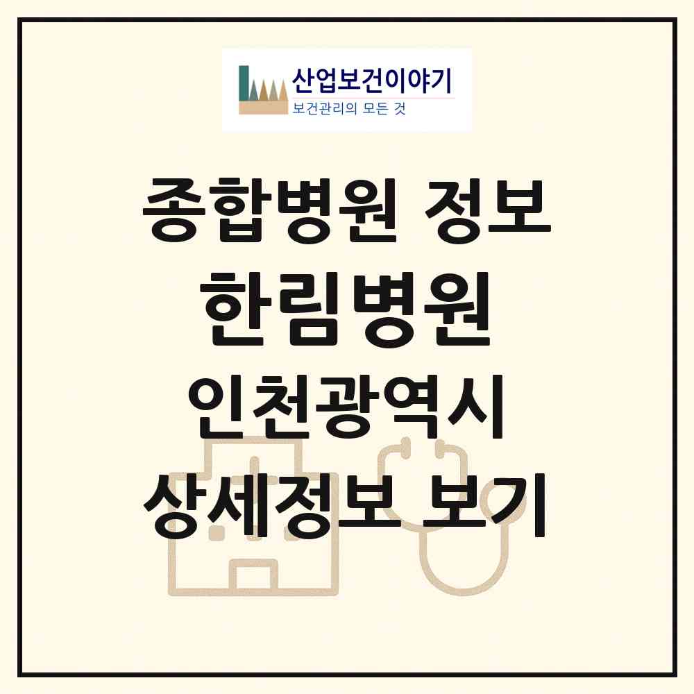 2026 한림병원 (인천 계양구 작전서운동)|종합병원|요양기관 정보