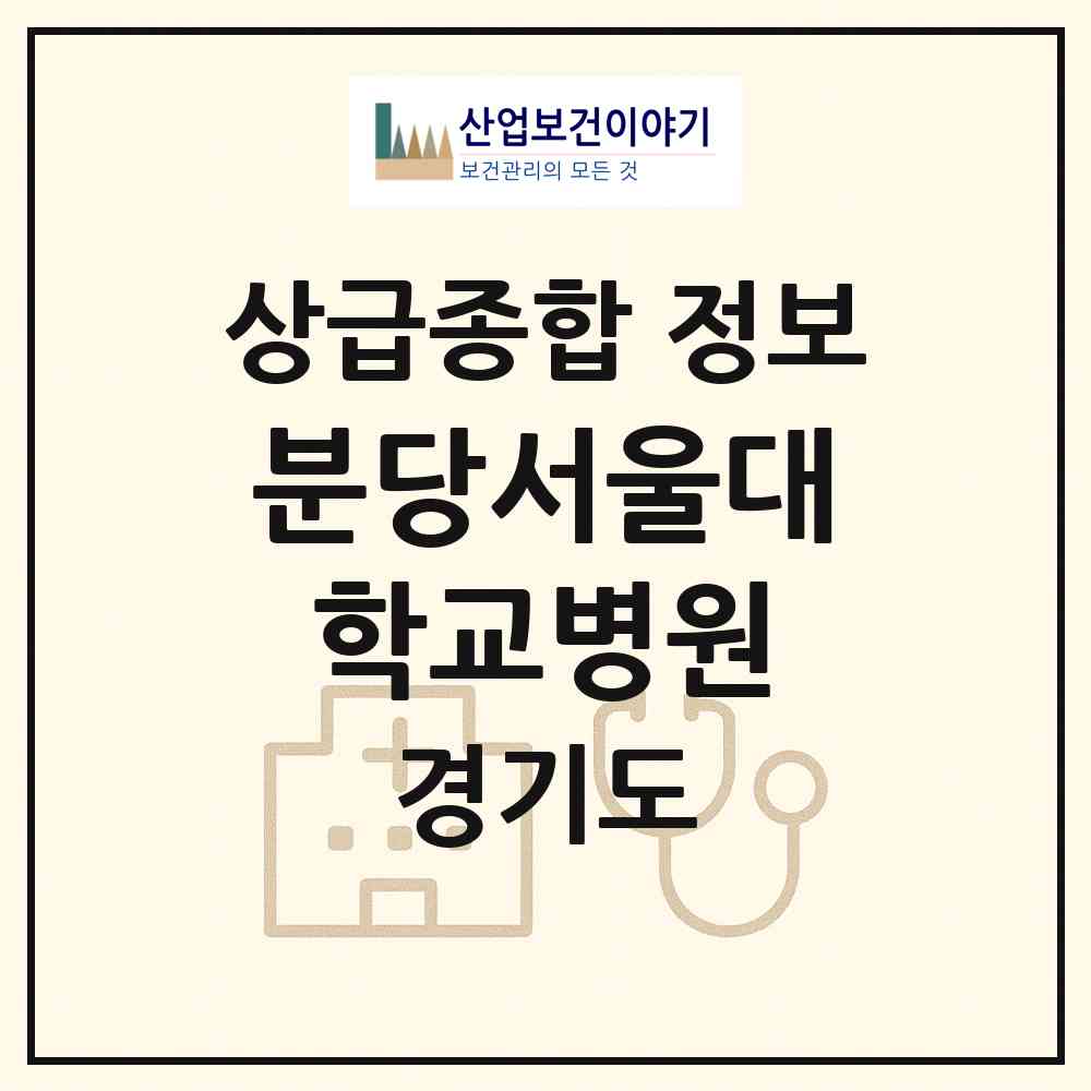 2026 분당서울대학교병원 (성남시 구미동)|상급종합병원|요양기관 정보