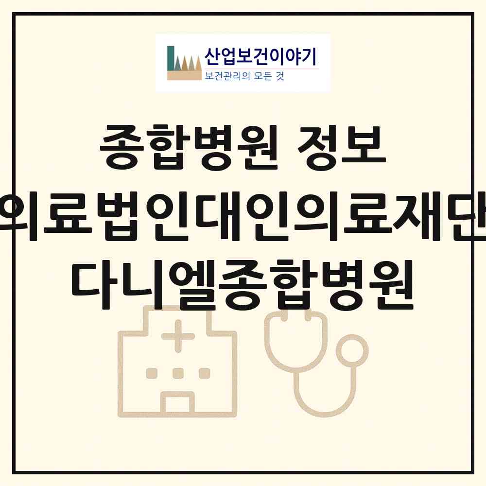 2026 의료법인대인의료재단 다니엘종합병원 (부천시 약대동)|종합병원|요양기관 정보