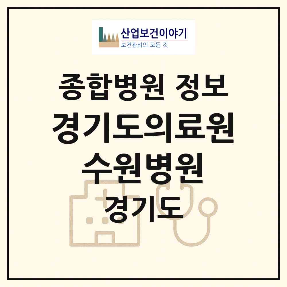 2026 경기도의료원 수원병원 (수원시 정자2동)|종합병원|요양기관 정보