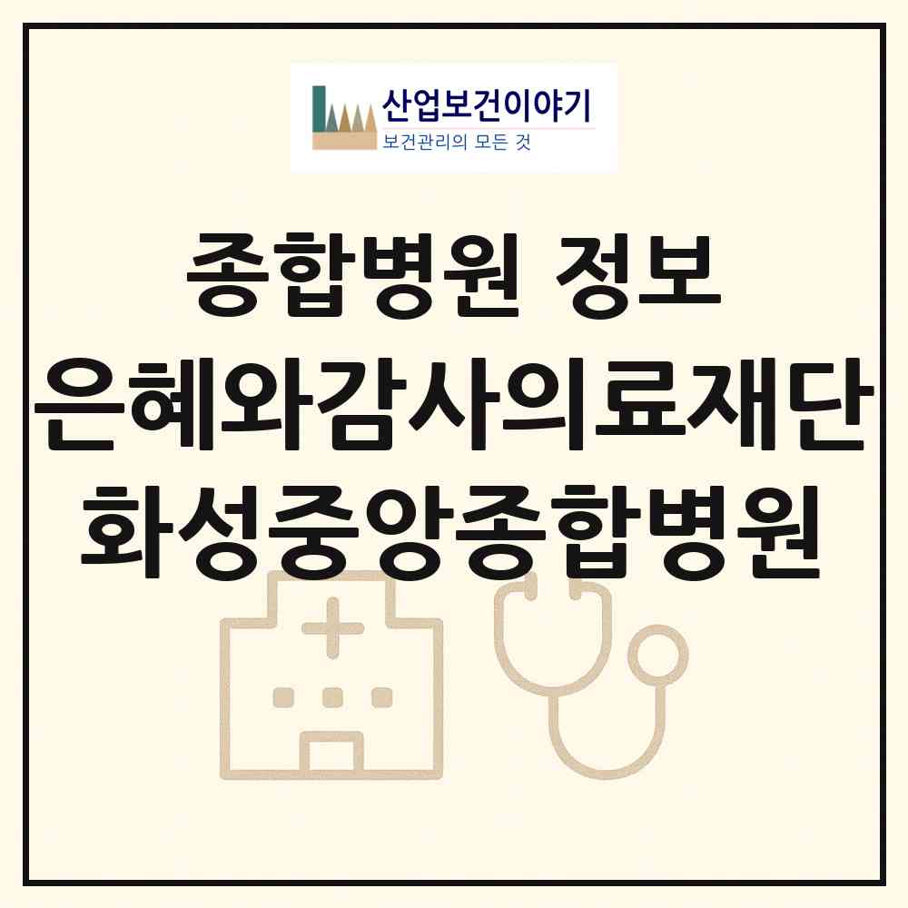 2026 의료법인 은혜와감사의료재단 화성중앙종합병원 (화성시 향남읍)|종합병원|요양기관 정보