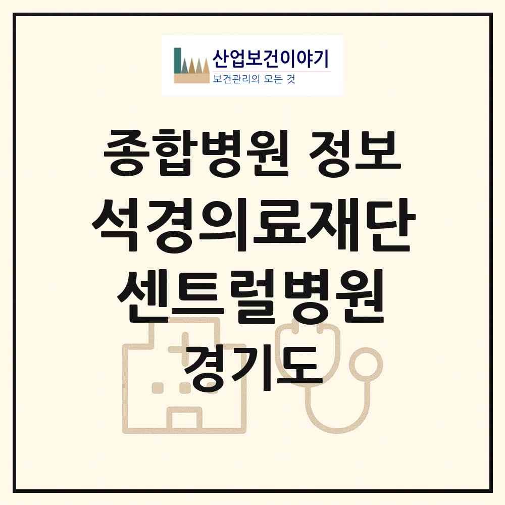 2026 의료법인 석경의료재단 센트럴병원 (시흥시 정왕1동)|종합병원|요양기관 정보