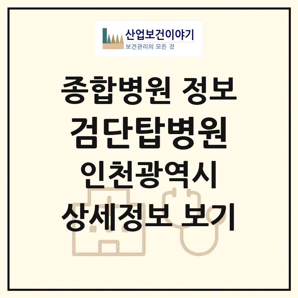 2026 검단탑병원 (인천 서구 당하동)|종합병원|요양기관 정보