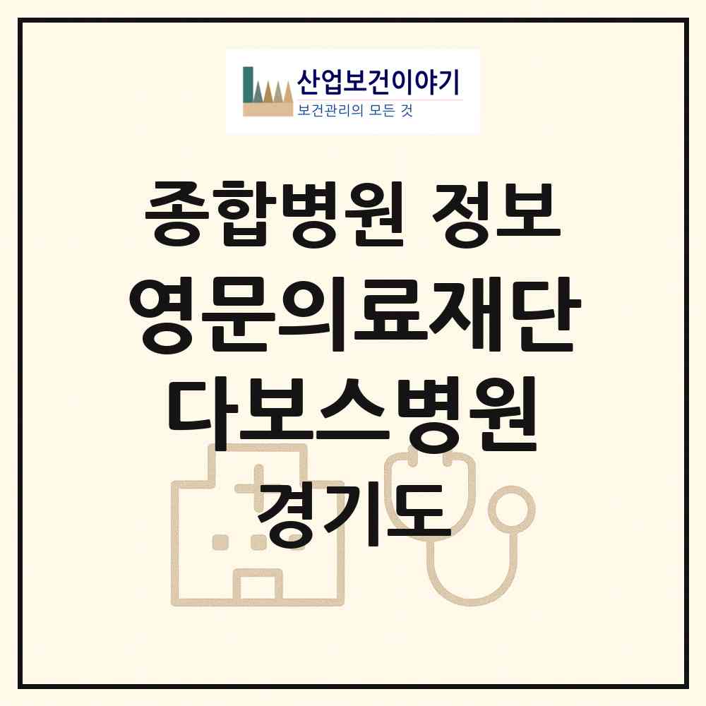 2026 (의)영문의료재단 다보스병원 (용인시 중앙동)|종합병원|요양기관 정보
