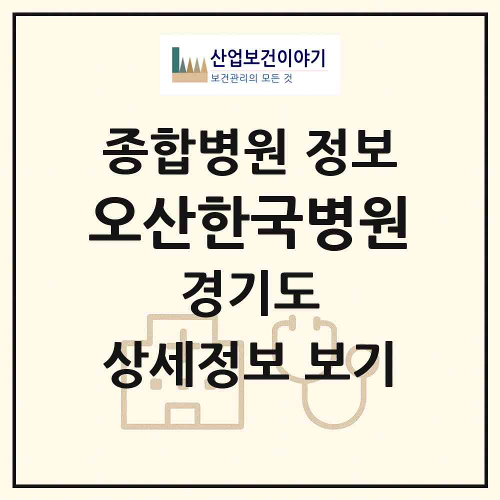 2026 오산한국병원 (오산시 대원1동)|종합병원|요양기관 정보