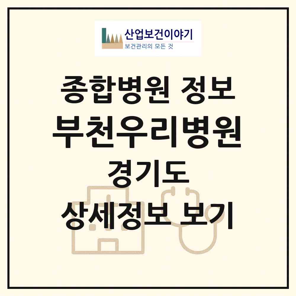 2026 부천우리병원 (부천시 성곡동)|종합병원|요양기관 정보