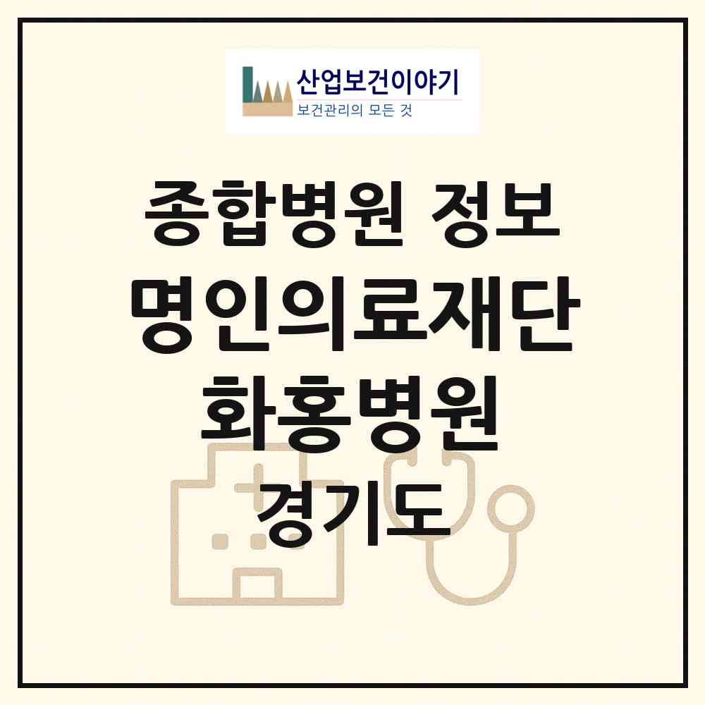 2026 의료법인 명인의료재단 화홍병원 (수원시 호매실동)|종합병원|요양기관 정보