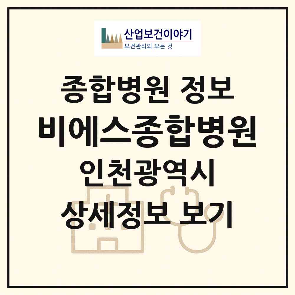 2026 비에스종합병원 (인천 강화군 강화읍)|종합병원|요양기관 정보