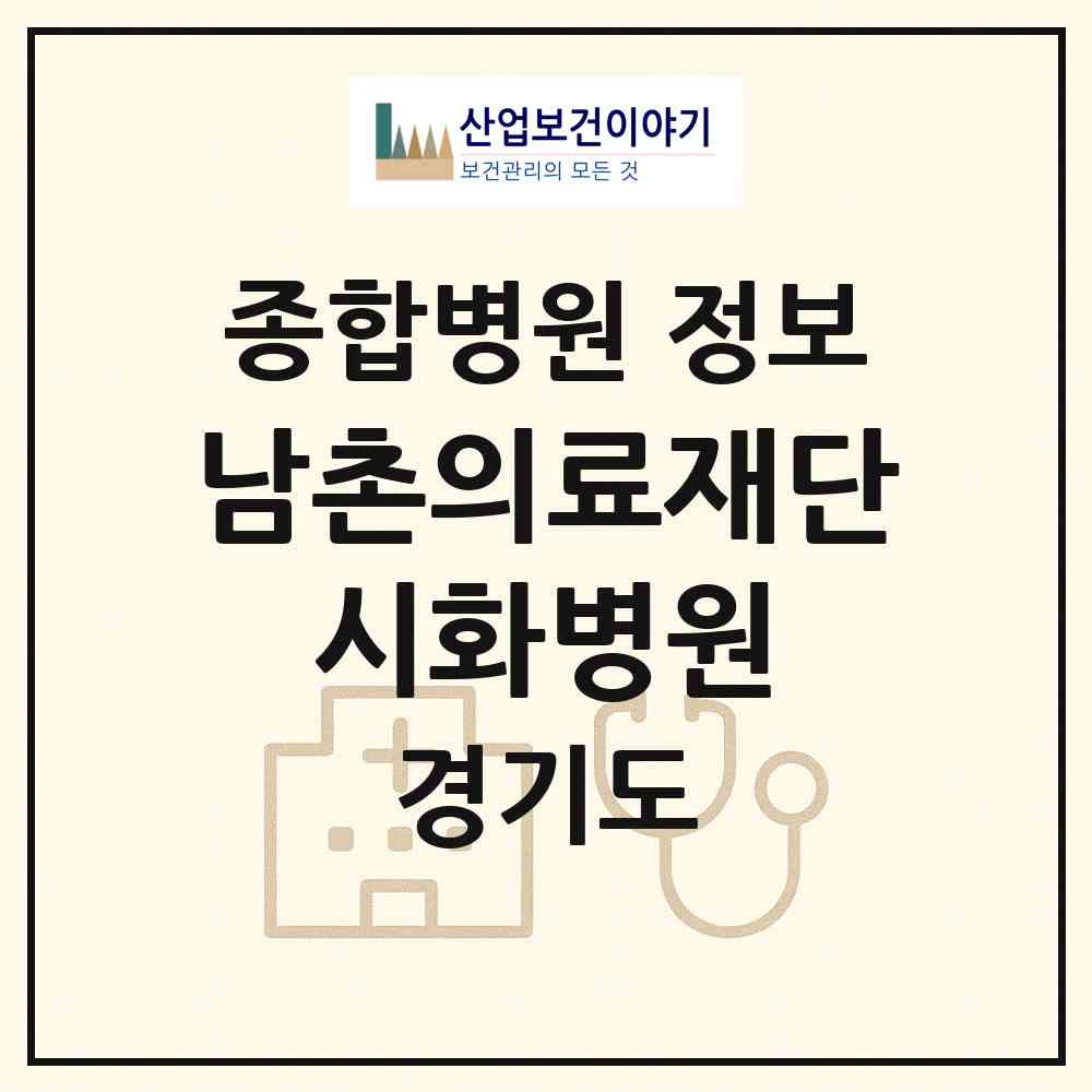 2026 의료법인 남촌의료재단 시화병원 (시흥시 정왕2동)|종합병원|요양기관 정보