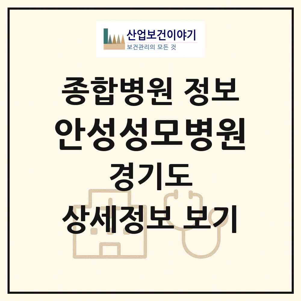 2026 안성성모병원 (안성시 안성2동)|종합병원|요양기관 정보
