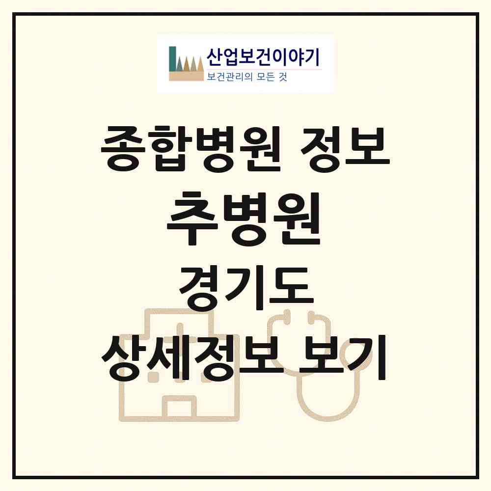2026 추병원 (의정부시 의정부1동)|종합병원|요양기관 정보