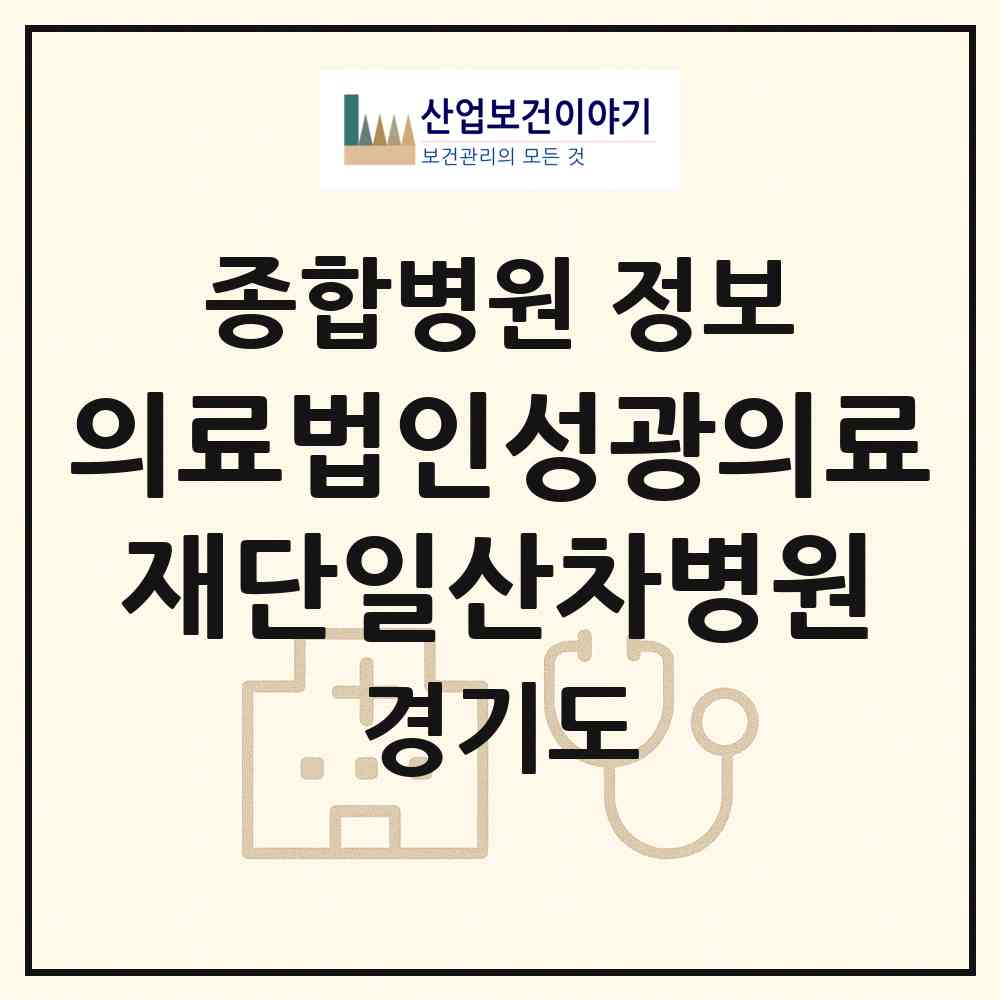 2026 의료법인성광의료재단일산차병원 (고양시 장항2동)|종합병원|요양기관 정보