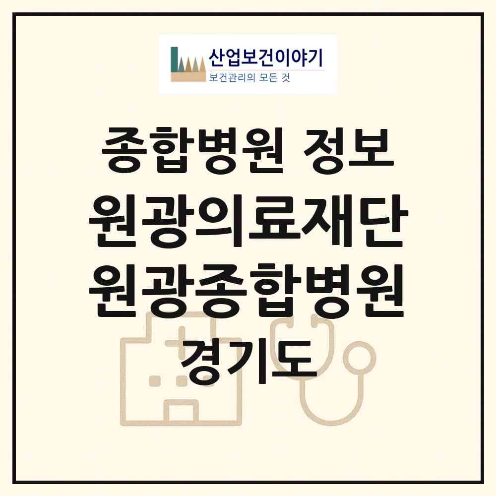2026 의료법인 원광의료재단 원광종합병원 (화성시 화산동)|종합병원|요양기관 정보