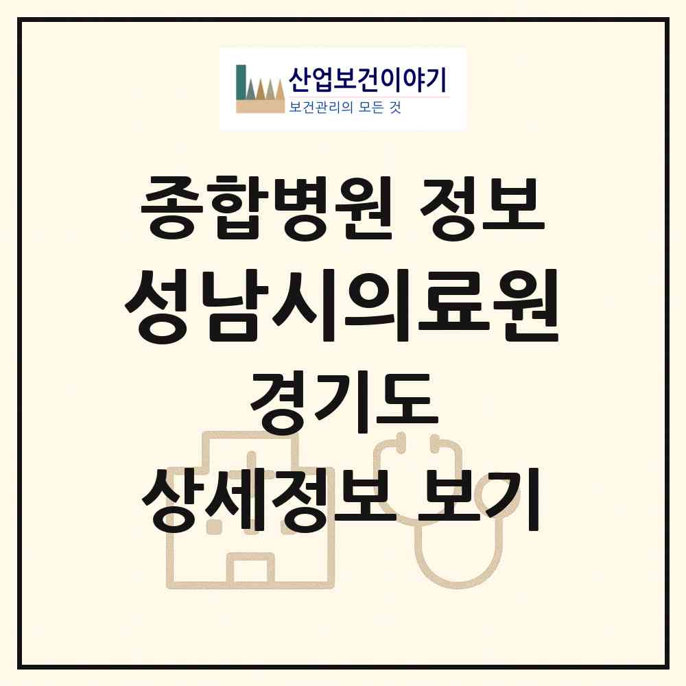 2026 성남시의료원 (성남시 태평2동)|종합병원|요양기관 정보