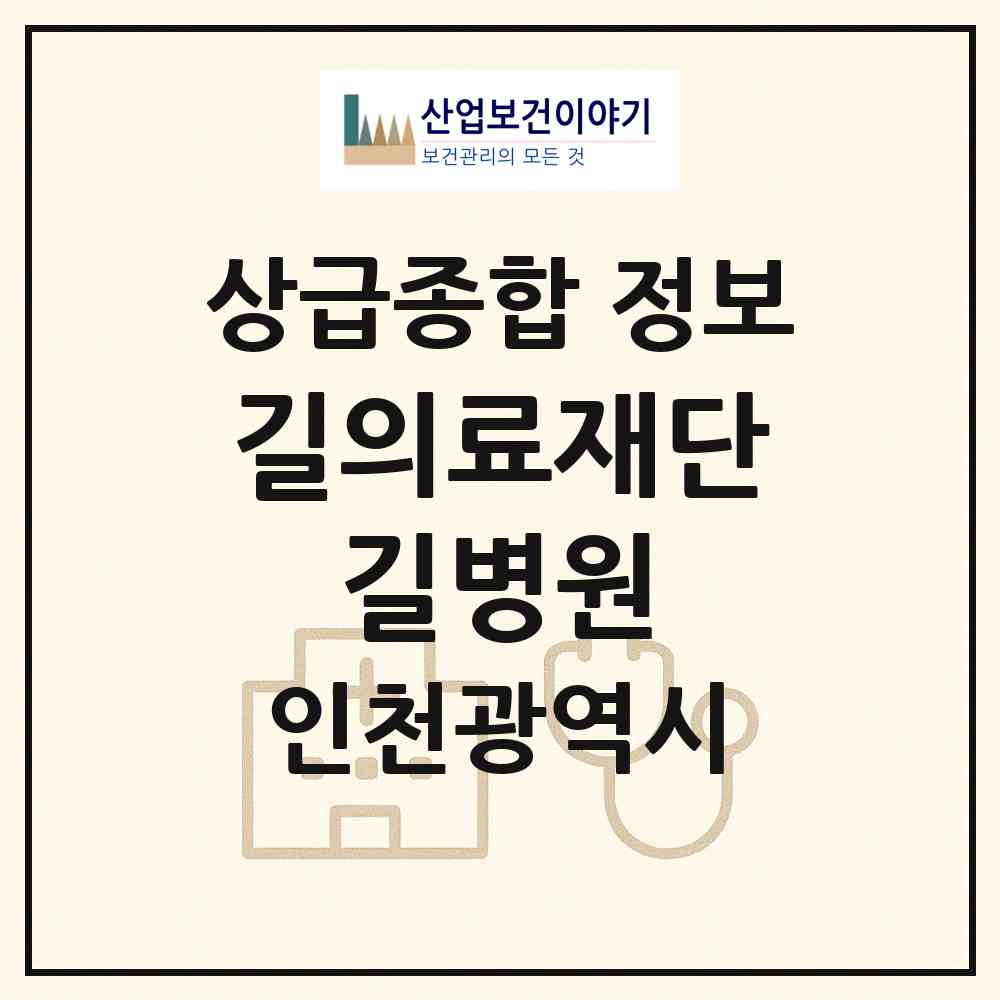 2026 의료법인 길의료재단 길병원 (인천 남동구 구월1동)|상급종합병원|요양기관 정보