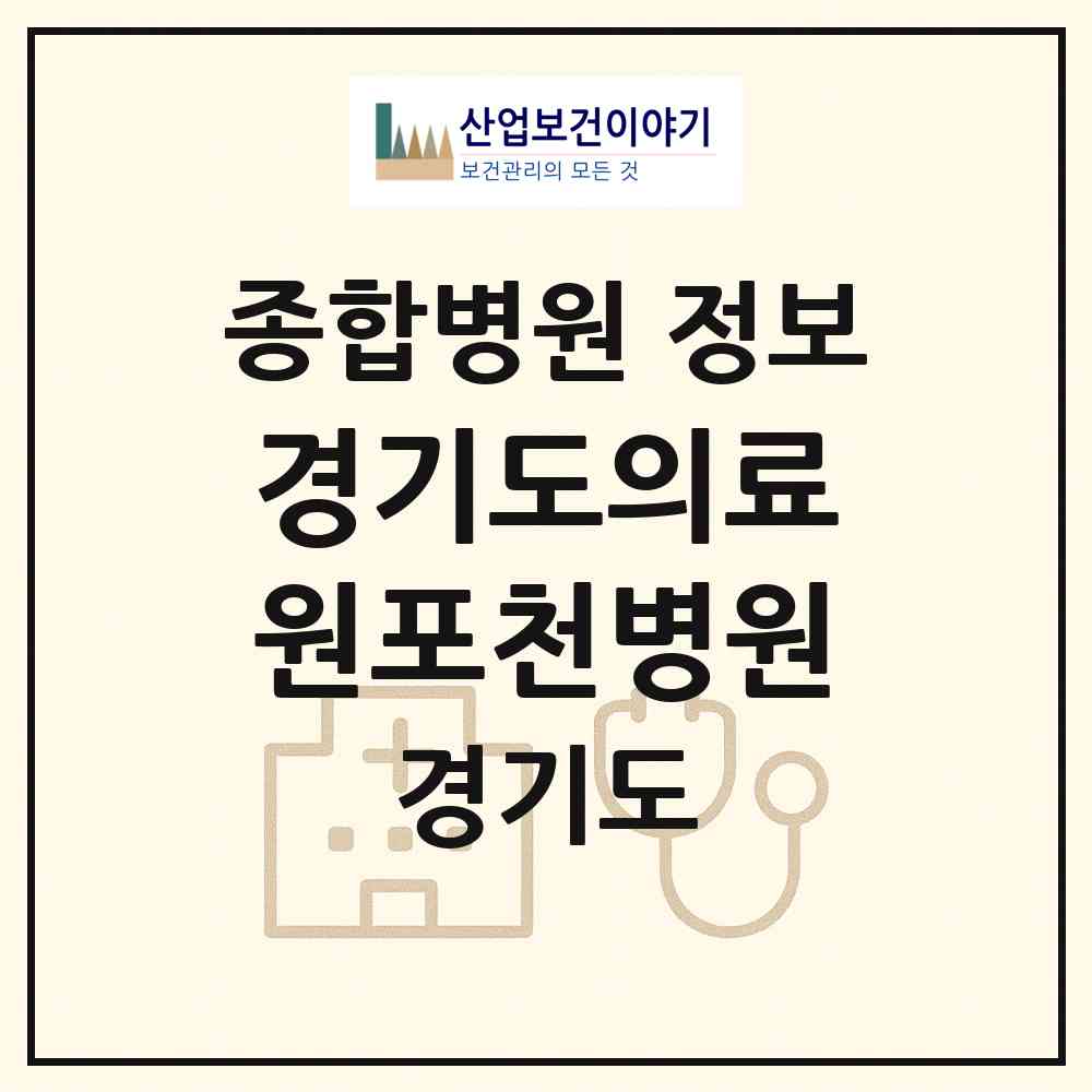 2026 경기도의료원포천병원 (포천시 포천동)|종합병원|요양기관 정보