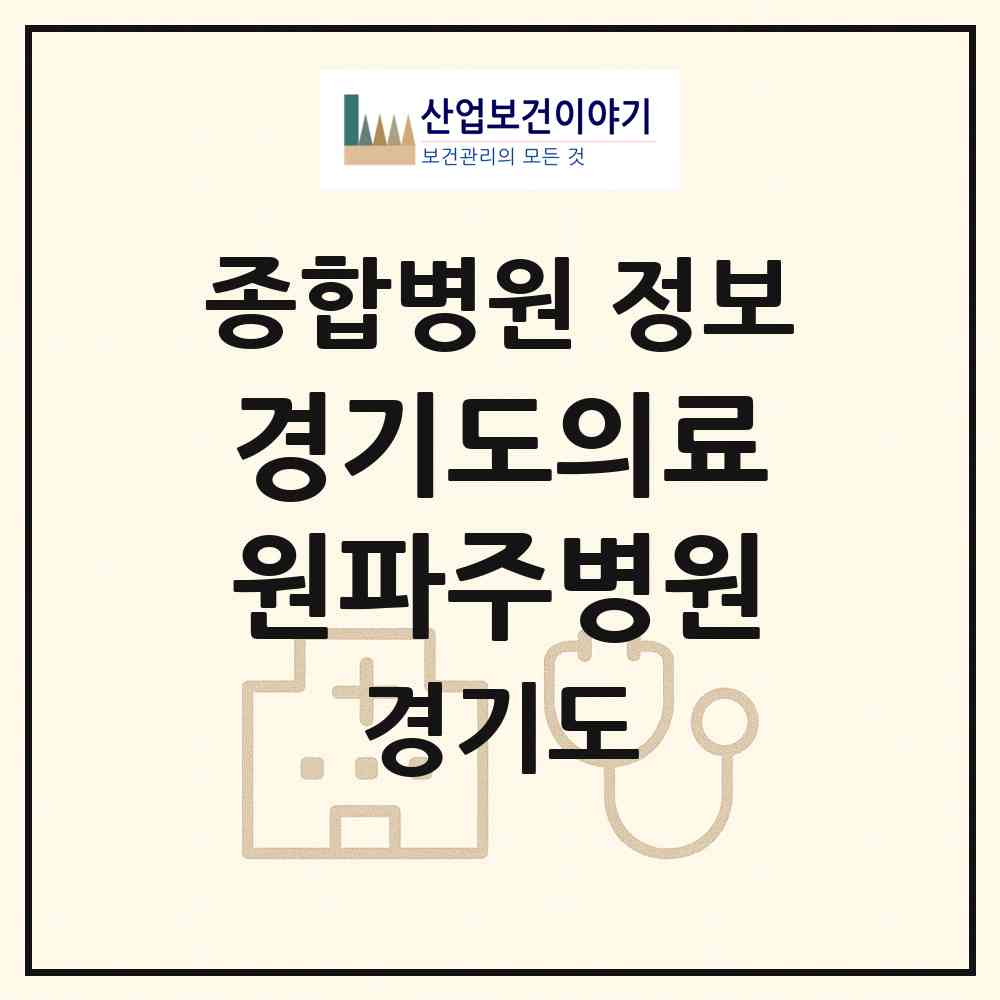 2026 경기도의료원파주병원 (파주시 금촌1동)|종합병원|요양기관 정보